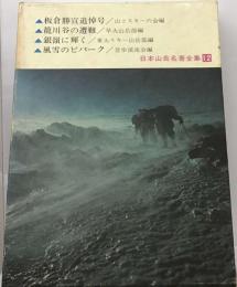 日本山岳名著全集 12