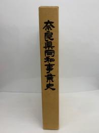 奈良県同和事業