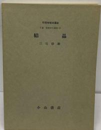 初等物理学講座 物理学の展開 結晶