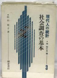 社会調査の基本