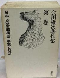 会田雄次著作集 2 日本人の意識構造.事実と幻想