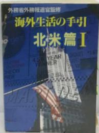 海外生活の手引