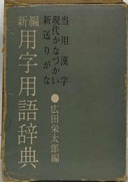 新編用字用語辞典 : 当用漢字・現代かなづかい・新送りがな