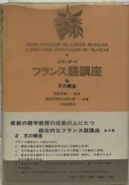 スタンダードフランス語講座