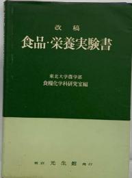 食品・ 栄養実験書