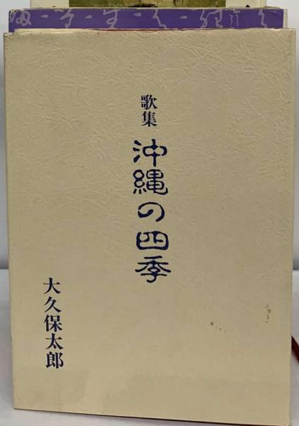 最も  沖縄の四季 : 古本、中古 / 古本配達本舗 / 著) 歌集(大久保太郎 その他