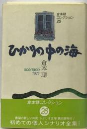 倉本聡コレクション「26」 ひかりの中の海ーscenario1971