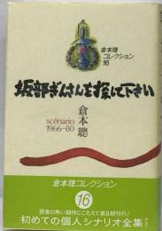 坂部ぎんさんを探して下さい  sc´enario1966-80