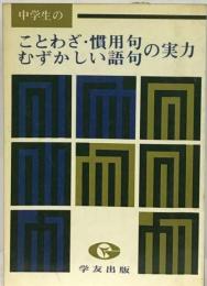 ことわざ・慣用句・むずかしい語句の実力