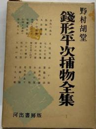 銭形平次捕物全集「21」