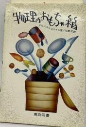 物理のおもちゃ箱「続」