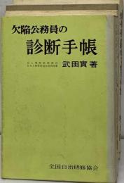 欠陥公務員の診断手帳