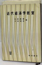 近代経済学教室