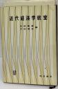 近代経済学教室 第6