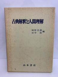 古典解釈と人間理解