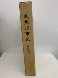 糸魚川市史 資料集 1-文書編