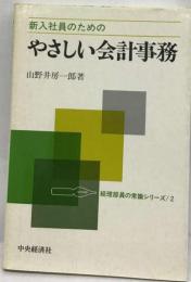 新入社員のためのやさしい会計事務