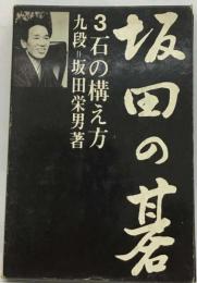 坂田の碁 3 石の構え方