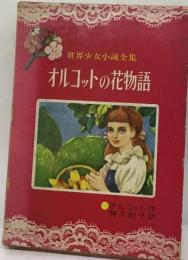 オルコットの花物語