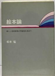 絵本論  新しい芸術表現の可能性を求めて