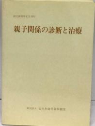 親子関係の診断と治療