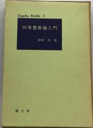 初等整数論入門 （（数学ぶっくす・3））