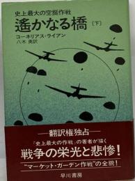 遥かなる橋: 史上最大の空挺作戦