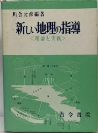 新しい地理の指導 理論と実践