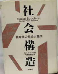 社会構造 核家族の社会人類学