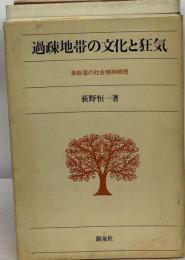 過疎地帯の文化と狂気 奥能登の社会精神病理