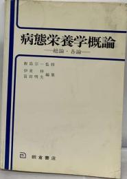 病態栄養学概論ー総論 ・各論