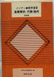 数研出版 メジアン 数学演習 基礎解析 代数・幾何 受験編 書き込み無し