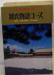 日本歴史の旅 3 源氏物語コース