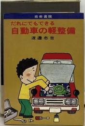 だれにでもできる自動車の軽整備