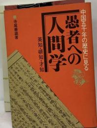 中国五千年の歴史に見る愚者への人間学ー英知 頓知 才知