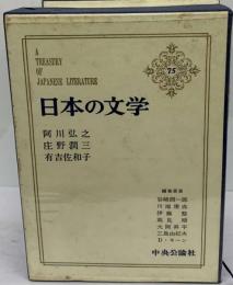 日本の文学 75
