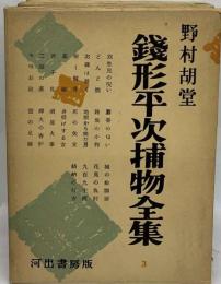 銭形平次捕物全集「3」