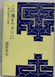 この魂をウタリにー鳩沢佐美夫の世界