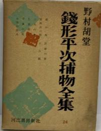 銭形平次捕物全集「24」