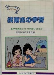 技術史の学習 道具や機械はどのように発達してきたか （たのしい手づくり教室）