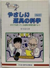 やさしい道具の科学 Part 2 だれでも使っている道具の原理を調べよう