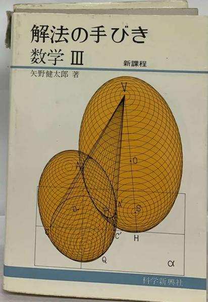 解法の手びき 数学 3(矢野健太郎) / 古本、中古本、古書籍の通販は 