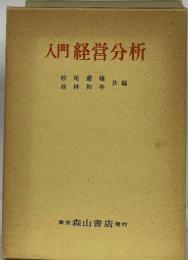入門経営分析