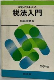 だれにもわかる税法入門