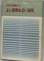 社会科の授業研究「4」よい説明わるい説明