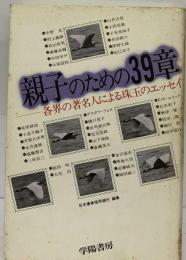 親子のための39章ー各界の著名人による珠玉のエッセイ