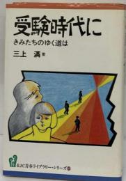 受験時代に : きみたちのゆく道は