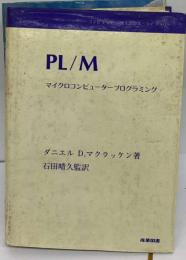 PL／Mマイクロコンピュータープログラミング （コンピューターサイエンス・ライブラリー）