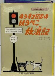 のらネコ兄弟のはらぺこ放浪記