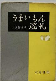 うまいもん巡礼